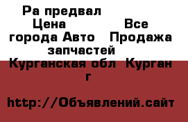 Раcпредвал 6 L. isLe › Цена ­ 10 000 - Все города Авто » Продажа запчастей   . Курганская обл.,Курган г.